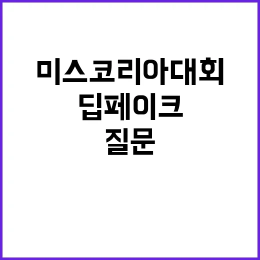 딥페이크 미스코리아…