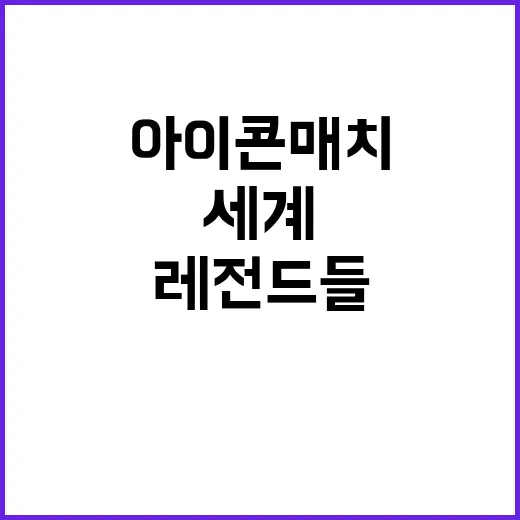 ‘아이콘 매치’ 전…