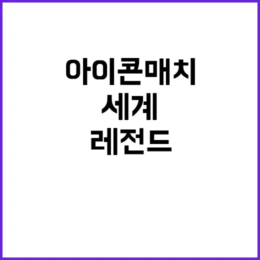 아이콘 매치 전 세…