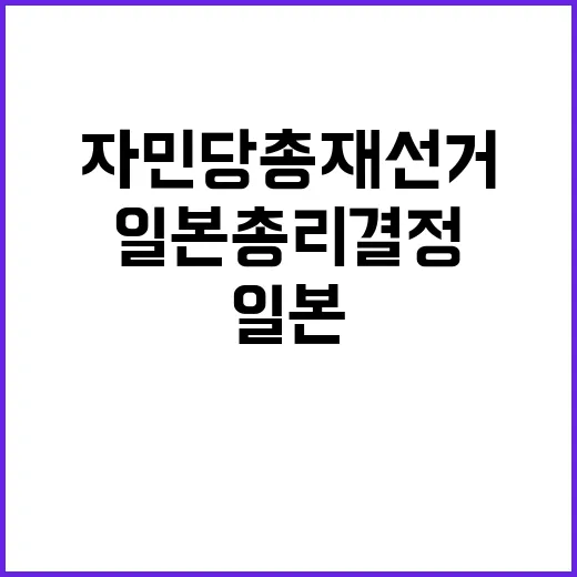 일본 총리 결정 자민당 총재 선거 결과 공개!