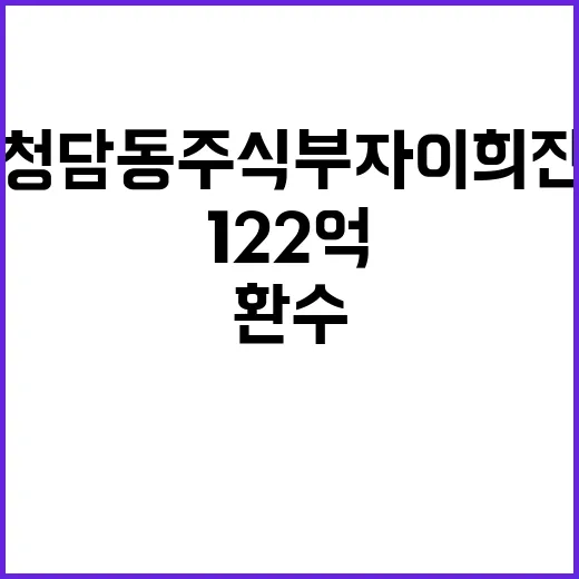 청담동 주식부자 이희진 122억 추징금 환수 결정!