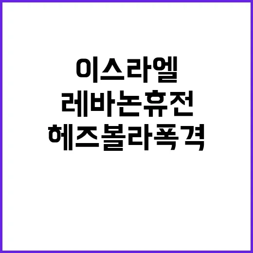 이스라엘 레바논 휴…