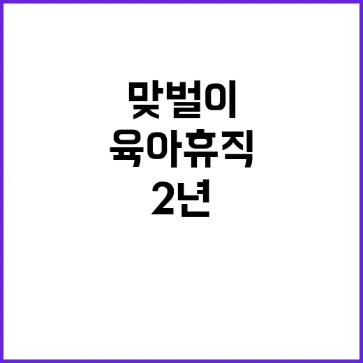 맞벌이 육아휴직 희망적 변화 2년에서 3년!