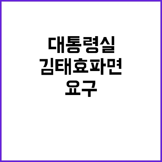 김태효 파면 요구 …