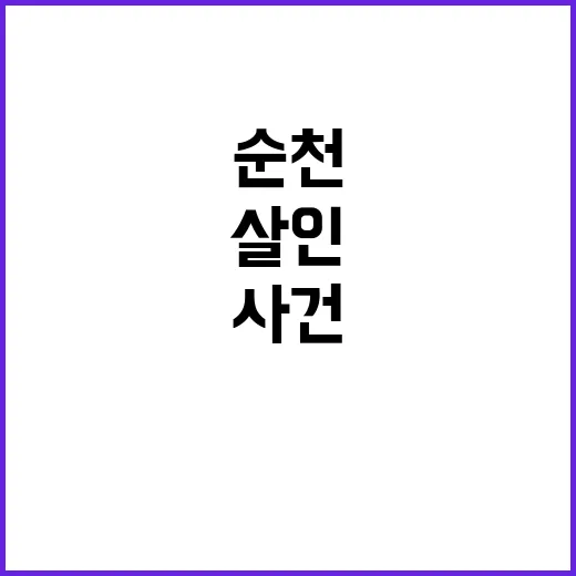 순천 피습 사건…‘…