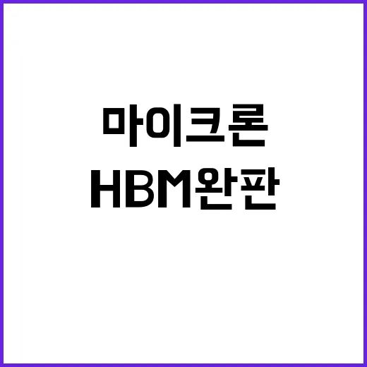 “HBM 완판 마이크론의 시장 재편 가능성 발견!”