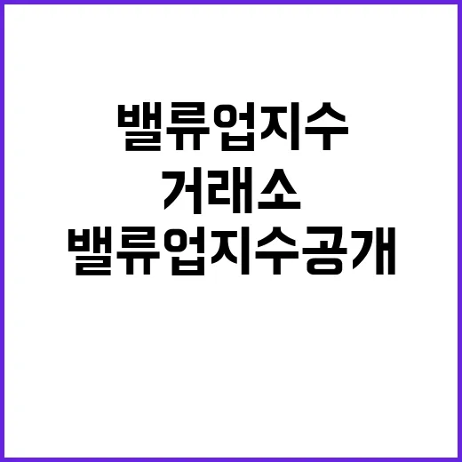 거래소 실시간 밸류…