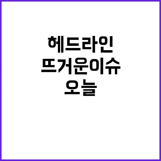 헤드라인 오늘의 가…