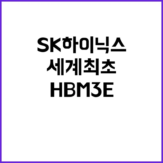 HBM3E SK하이닉스 세계 최초 양산 완료!