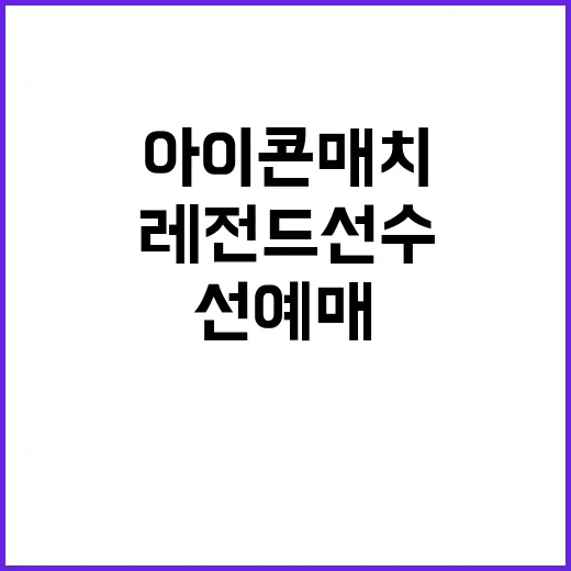 레전드 선수들 아이…