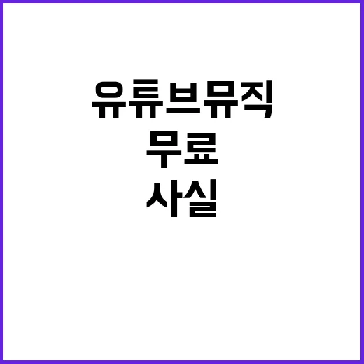 유튜브 뮤직 무료 공정위의 허위 사실 반박!