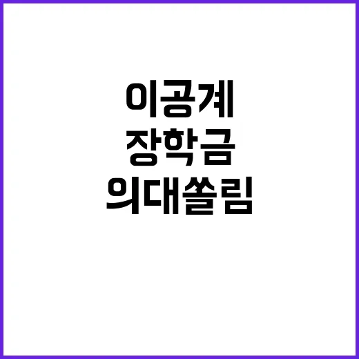 의대 쏠림 해결 이공계 장학금 500만원 지원!