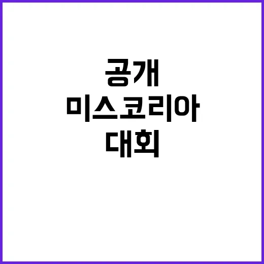 딥페이크 미스코리아 대회의 충격적 질문 공개!