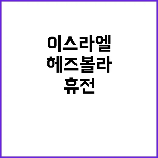 휴전 합의 이스라엘…