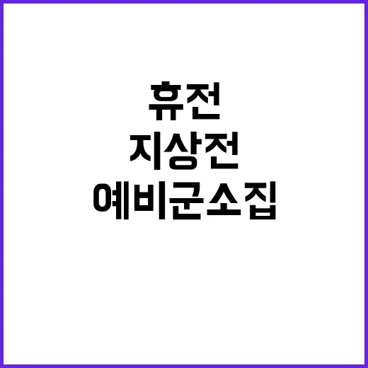 지상전 임시 휴전 …