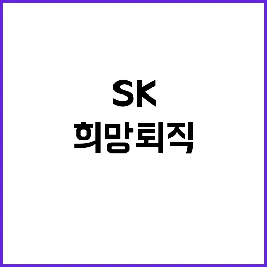 SK온 희망퇴직 결…