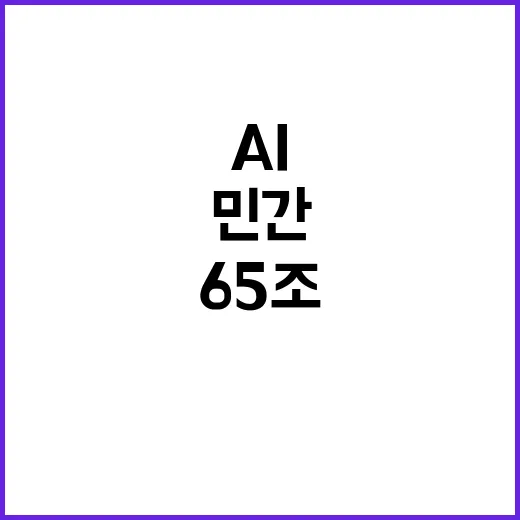 AI 총력전과 65…