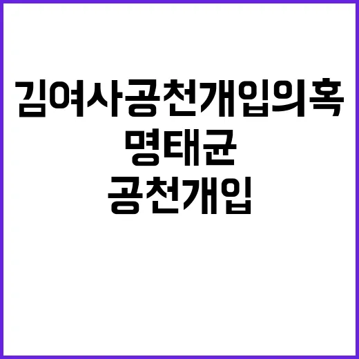 경찰 김 여사 공천개입 의혹으로 명태균 소환!