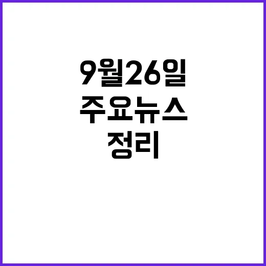 핫이슈 9월 26일 주요 뉴스 현황 정리!