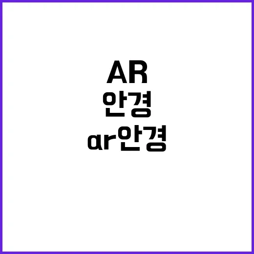 AR 안경 혁신 문…