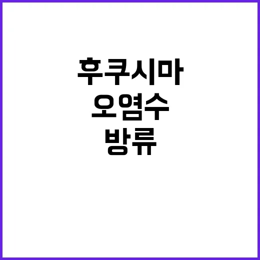 후쿠시마 오염수 9…