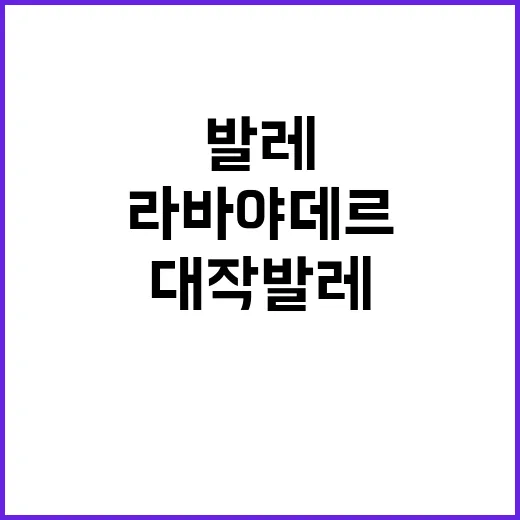 라 바야데르 대작 …