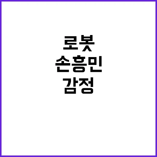 손흥민 로봇 아니다…