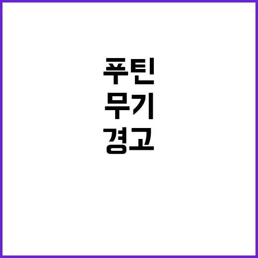 핵 무기 위협 푸틴의 새로운 경고가 충격적!