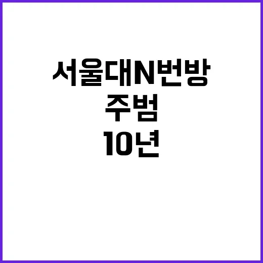 서울대 N번방 주범 10년 징역형 결정!