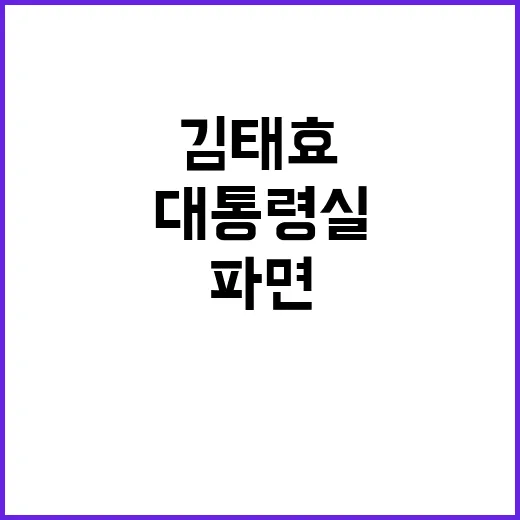 김태효 파면 대통령실의 반응은 무엇일까?