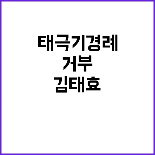 태극기 경례 문도 거부? 김태효 논란!