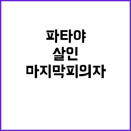 파타야 살인 마지막…