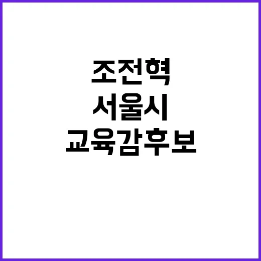 서울시 교육감 후보 조전혁의 서류 제출 소식!