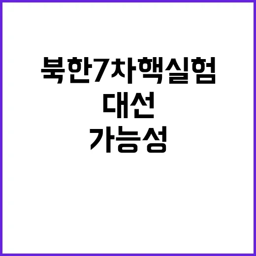 북한 7차 핵실험 가능성 대선 이후로 미룰까?