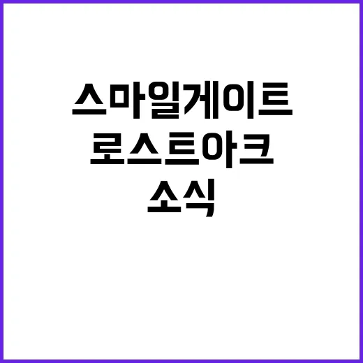 스마일게이트 로스트…