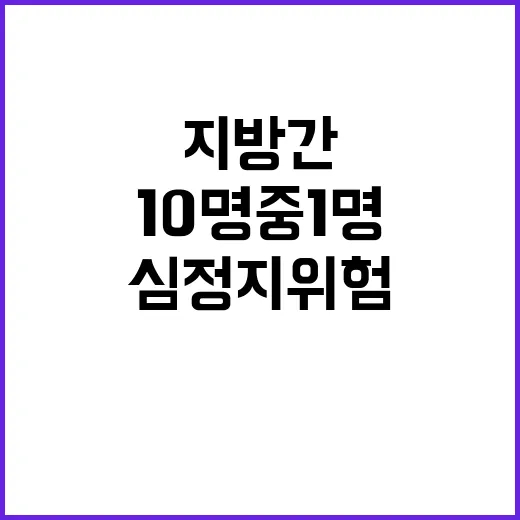 지방간 20대 10명 중 1명 심정지 위험!