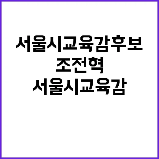 조전혁 서울시 교육…