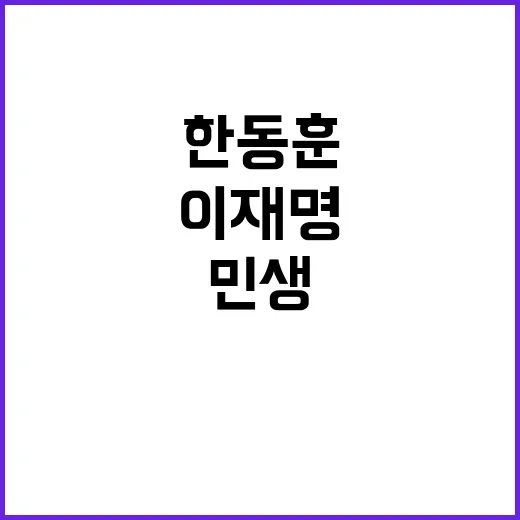 민생 논의 올스톱 한달 후 한동훈 이재명 합의?