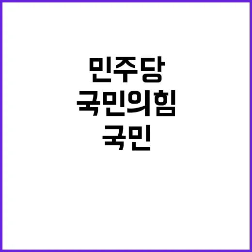 민주당 규탄 국민의…