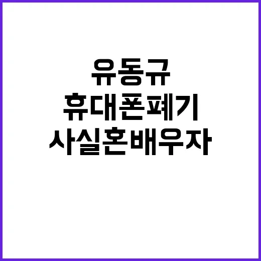 휴대폰 폐기 유동규…