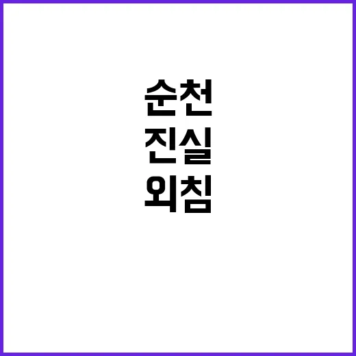 순천 여고생 마지막 외침의 진실은 무엇?