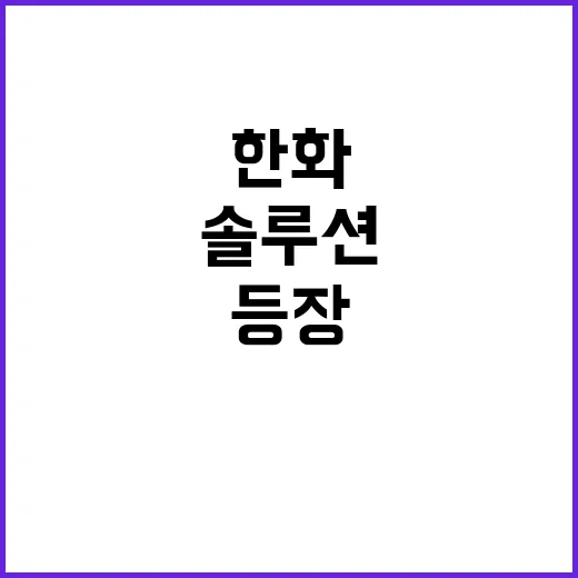 한화솔루션 경제계 …