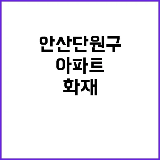 화재 안산 단원구 …