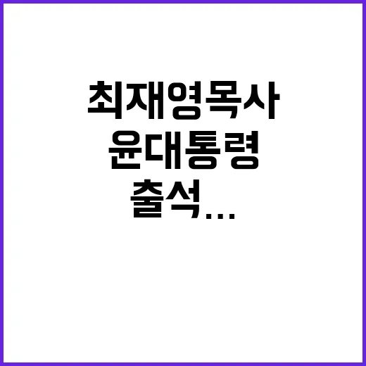 최재영 목사 출석……