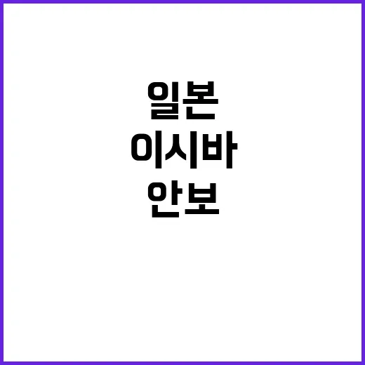 ‘일본 안보’ 이시…