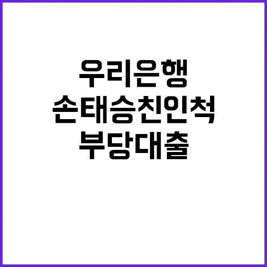 부당대출 우리은행 …