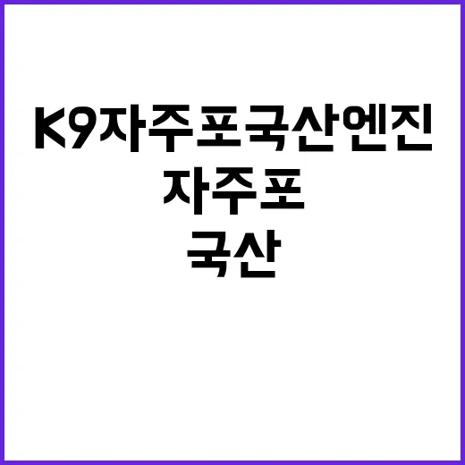 K9 자주포 국산 엔진 개발로 수출 기대감 상승!