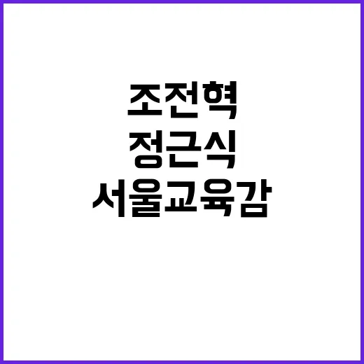 서울교육감 조전혁 …