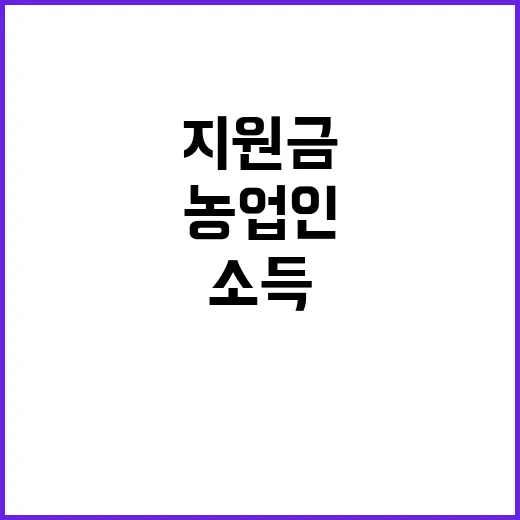 지원금 인상 농업인 소득 안정에 큰 도움!