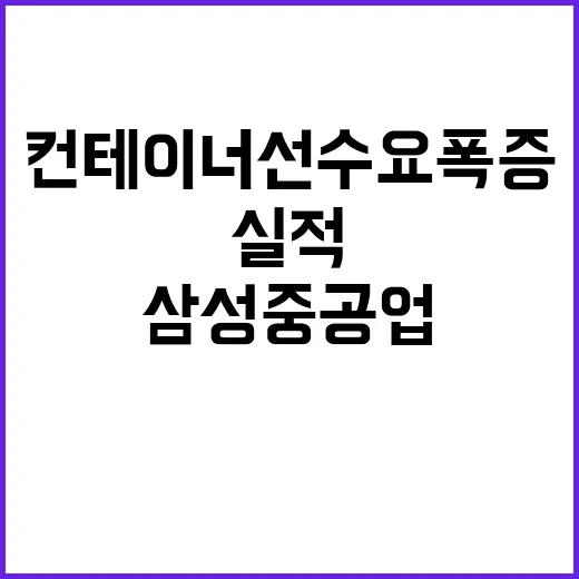 컨테이너선 수요 폭증 삼성중공업 실적 대폭 증가!